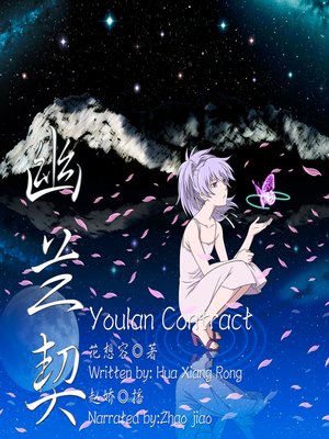 cover image of 幽兰契